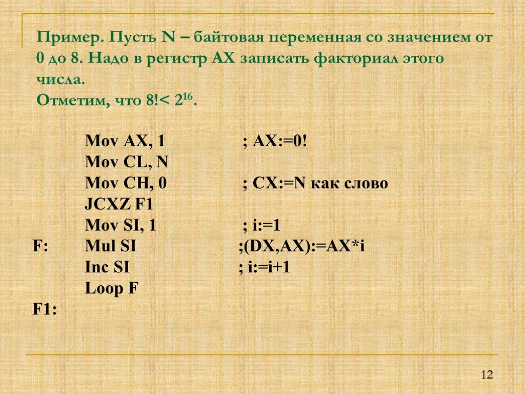 12 Mov AX, 1 ; AX:=0! Mov CL, N Mov CH, 0 ; CX:=N